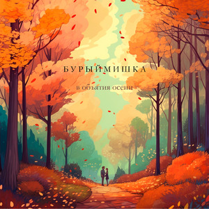 В объятия осени