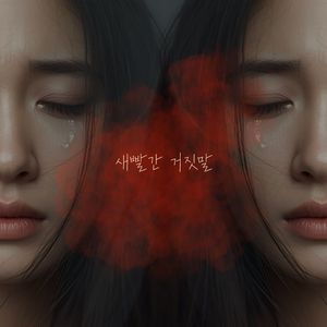 새빨간거짓말 Mr