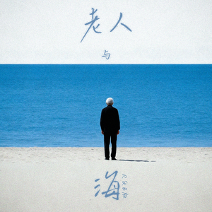 老人与海（R&B版）