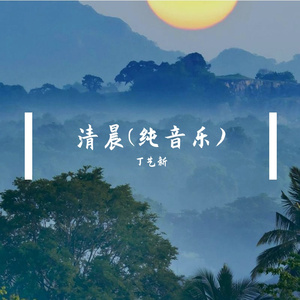 清晨(纯音乐)