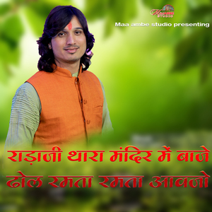 RADAJI THARA MANDIR ME BAJE DHOL RAMTA RAMTA AAVJO