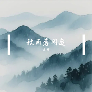 我爱你不问归期