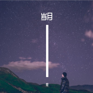 岁月约定