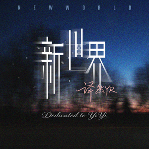 新世界