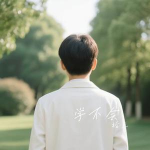 学不会 (Cover 林俊杰)