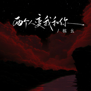 两个人变我和你