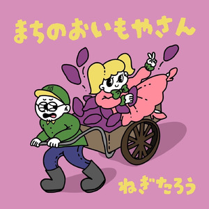 まちのおいもやさん (Karaoke)