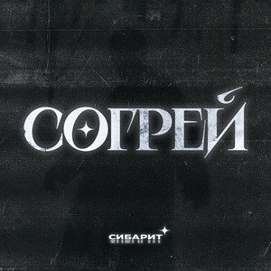 Согрей