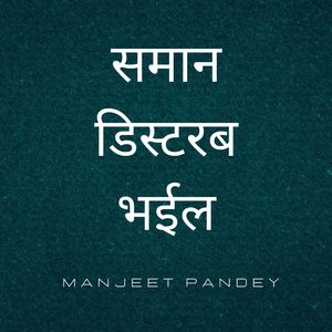 समान डिस्टरब भईल