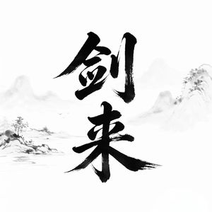 知我 (剑来剧情新编·大道平安篇)