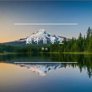 巅峰自攀登