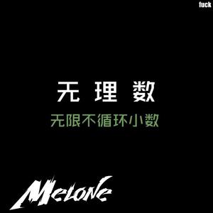 无理数（Originial Mix）