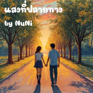 แสงที่ปลายทาง