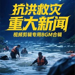 洪水退去之后 全国物资驰援灾区纪实 新闻报道灾后纪录片配乐