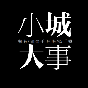 小城大事（翻自 杨千嬅）