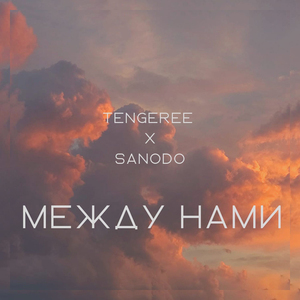 Между нами
