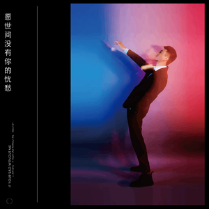 愿世间没有你的忧愁（Live版)
