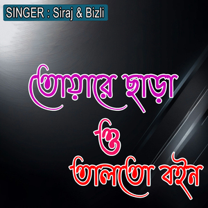 তোয়ারে ছাড়া ও তালতো বইন