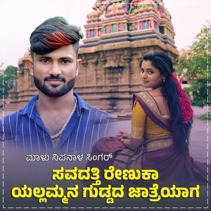 Savadatti Renuka Yallammana Guddada Jatriyaga Janapada (BGM)