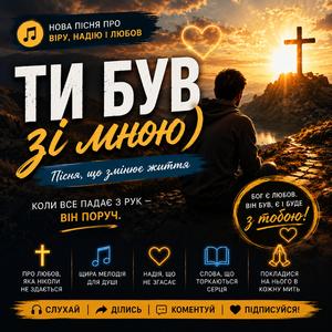 Ти був зі мною
