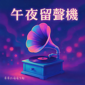 午夜留声机