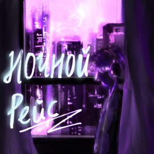 夜间航班（prod by.NEONMUSIC）