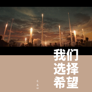 流浪地球：我们选择希望