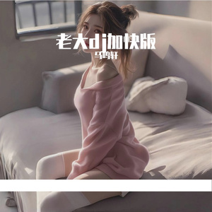 张大帅-4(2)（马鸣轩 remix）