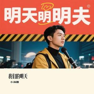 我们的明天 (Cover 鹿晗)
