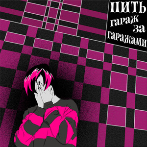 Пить гараж (Intro)