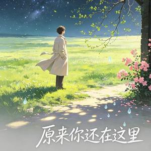 原来你还在这里
