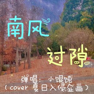 南风过隙【吉他弹唱】（cover 夏日入侵企画）