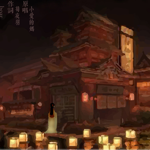 盛世长歌·艳唐（Cover 小爱的妈）