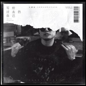 写给过去的自己