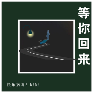 等你回来