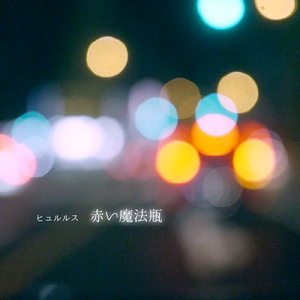 赤い魔法瓶