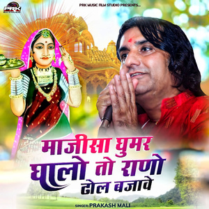 माजीसा घूमर घालो तो राणो ढोल बजावे