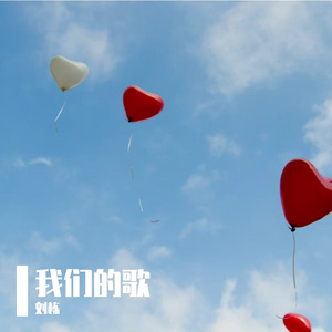 我们的歌