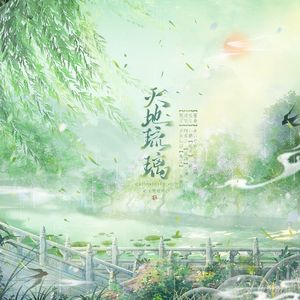 天地琉璃——金光布袋戏神尼悬箫同人曲