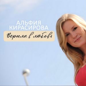 Верила в любовь