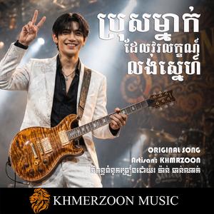 ប្រុសម្នាក់ដែលវរលក្ខណ៍លង់ស្នេហ៍
