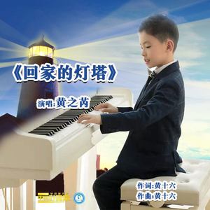 回家的灯塔