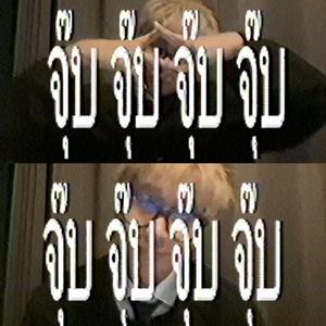 จุ๊บจุ๊บจุ๊บจุ๊บ