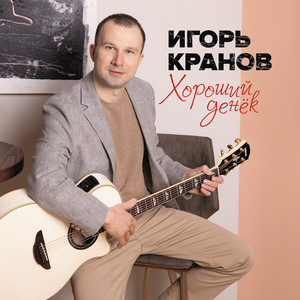 Хороший денёк (Original Mix)