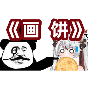 画饼《爱你》社畜版/改词