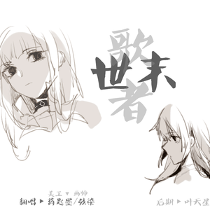 世末歌者（翻自 乐正绫&洛天依）