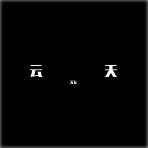 云天