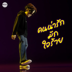 คนน่ารักมักใจร้าย