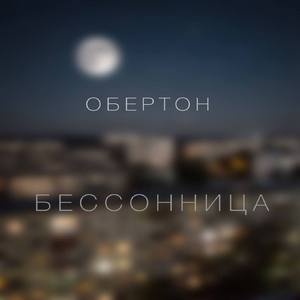 Бессонница