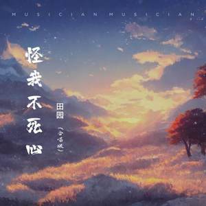 怪我不死心 (Live合唱版)